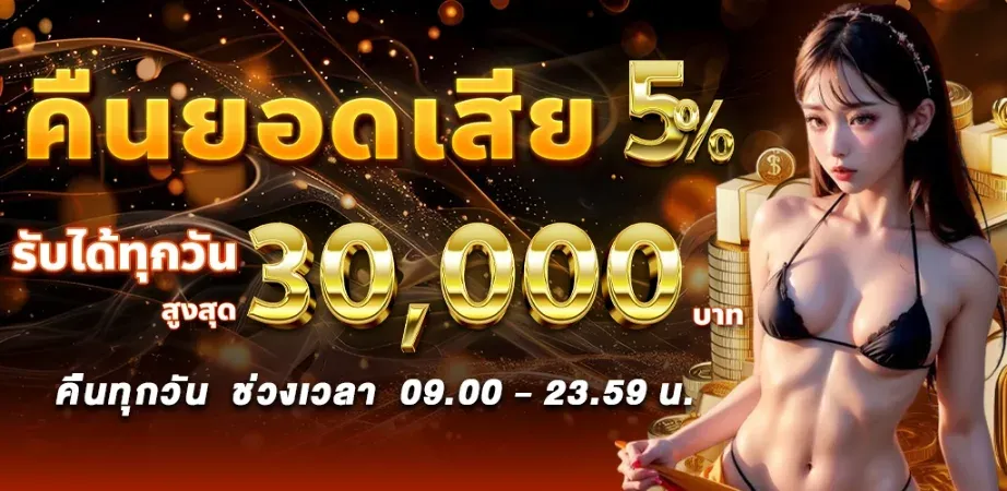 คืนยอดเสีย BY สล็อต 98 เว็บตรง