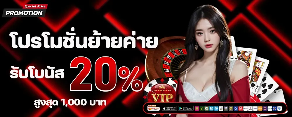 โปรย้ายค่าย BY สล็อต 98 เว็บตรง