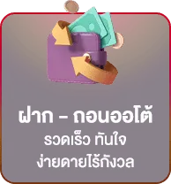 ฝากถอนออโต้ BY สล็อต 98 เว็บตรง